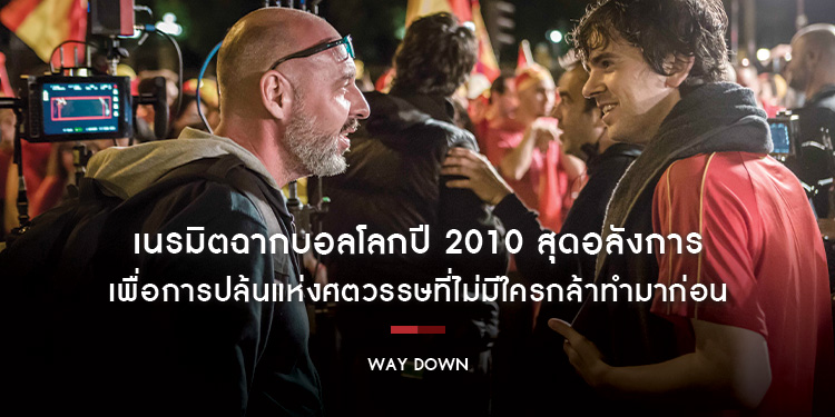 เนรมิตฉากบอลโลกปี 2010 สุดอลังการ เพื่อการปล้นแห่งศตวรรษ ใน "Way Down หยุดโลกปล้น"